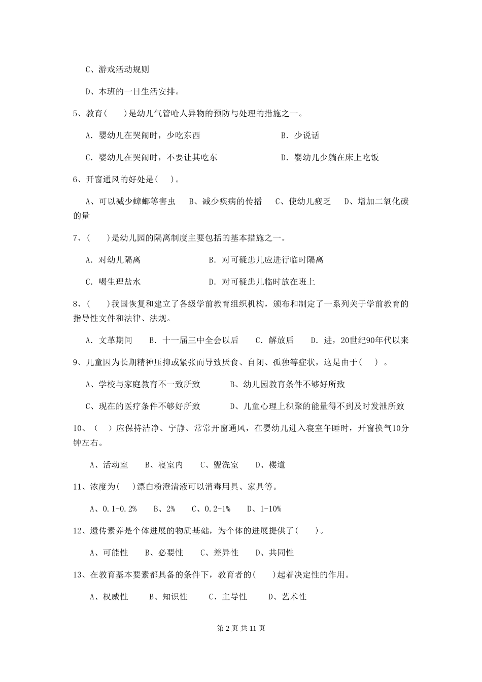 2024-2024年度【职业资格考试】幼儿园保育员理论考试试题_第2页