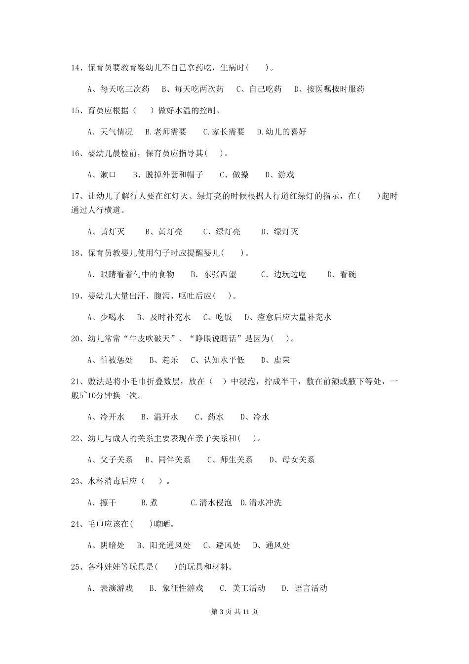 2024-2024年度【职业资格考试】幼儿园保育员理论考试试题_第3页
