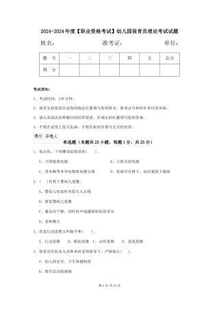 2024-2024年度【职业资格考试】幼儿园保育员理论考试试题
