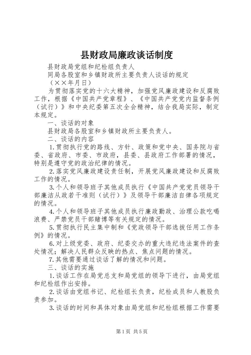 县财政局廉政谈话规章制度_第1页