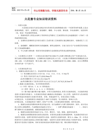 火花塞专业知识培训