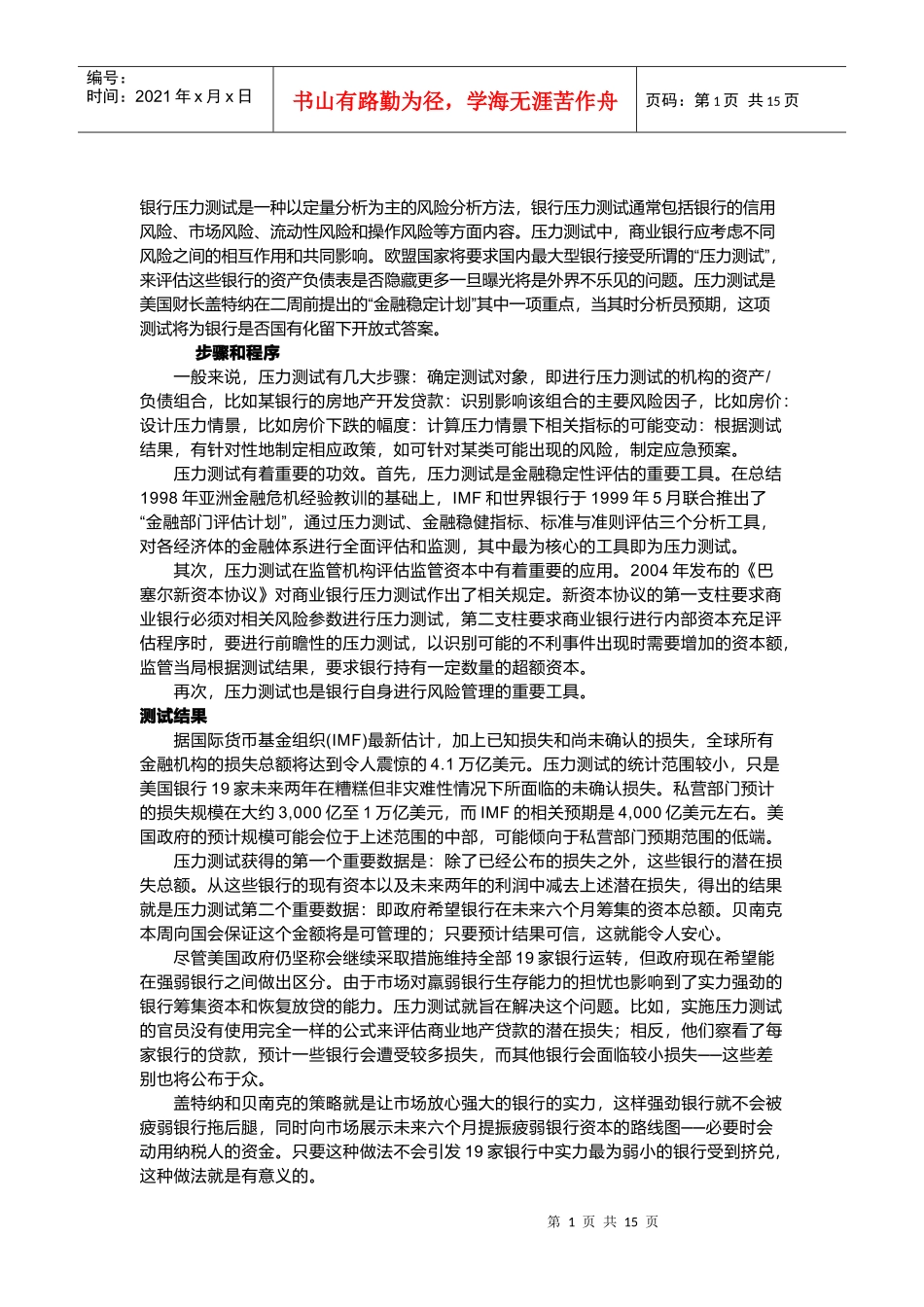 试谈银行压力测试_第1页