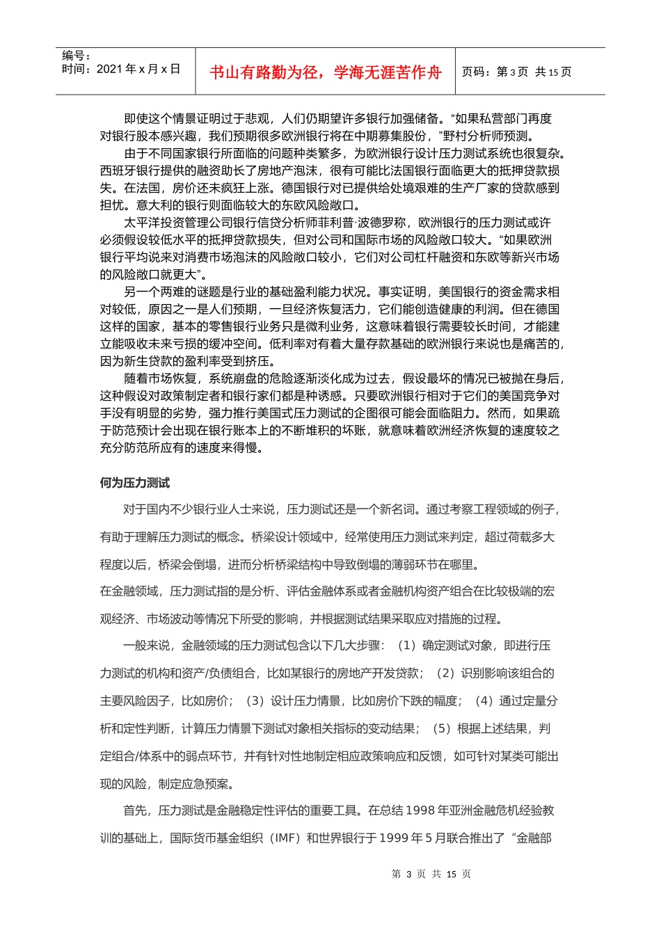 试谈银行压力测试_第3页