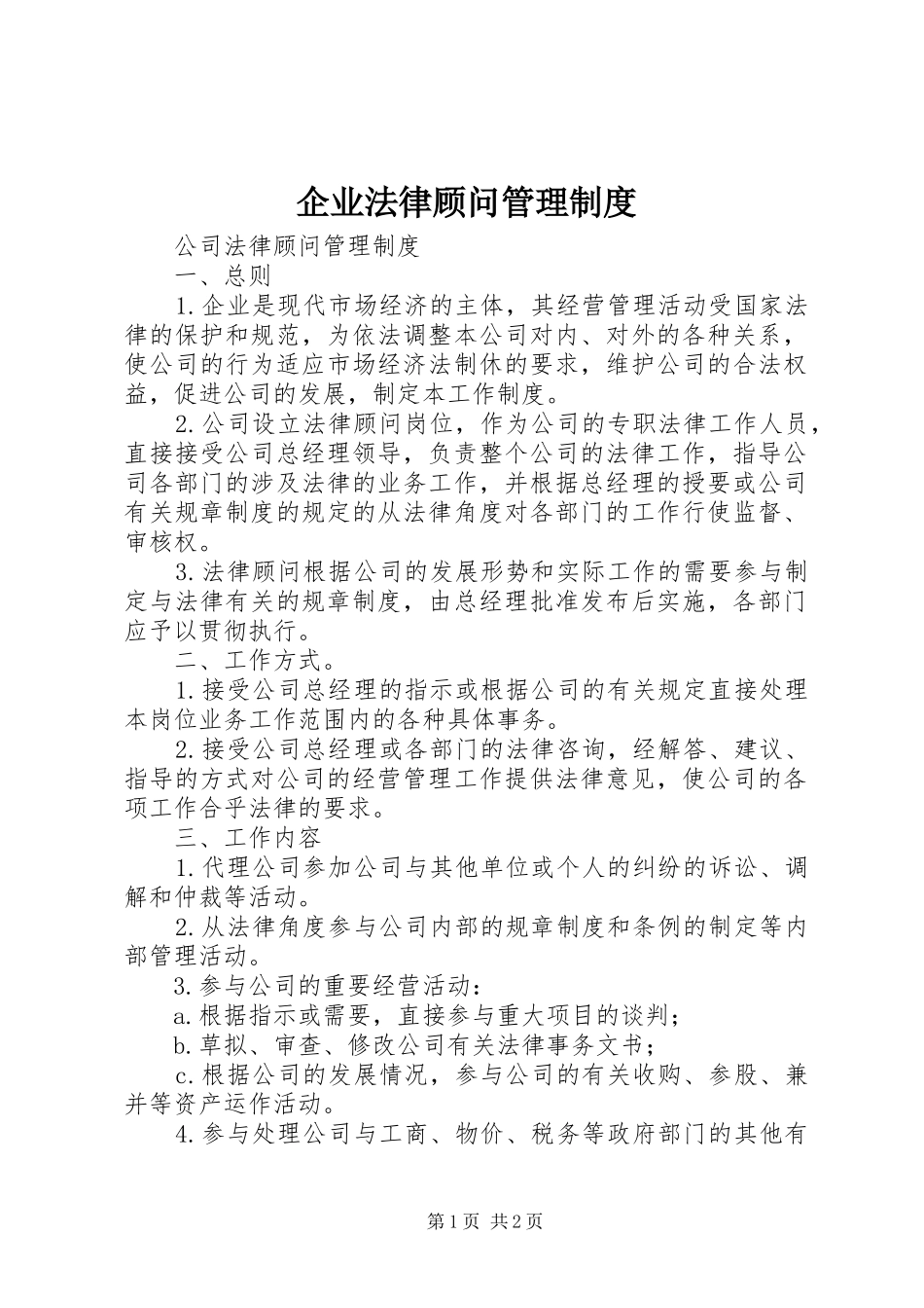 企业法律顾问管理规章制度 _第1页