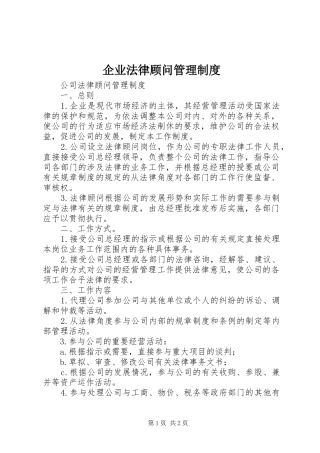 企业法律顾问管理规章制度 
