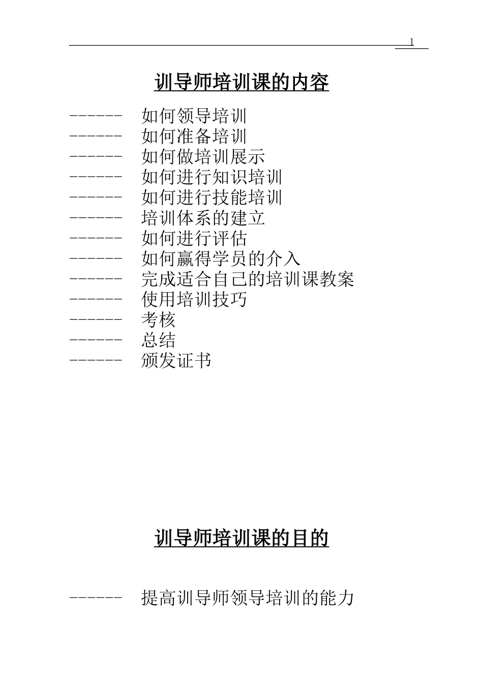 训导师培训课的内容_第1页