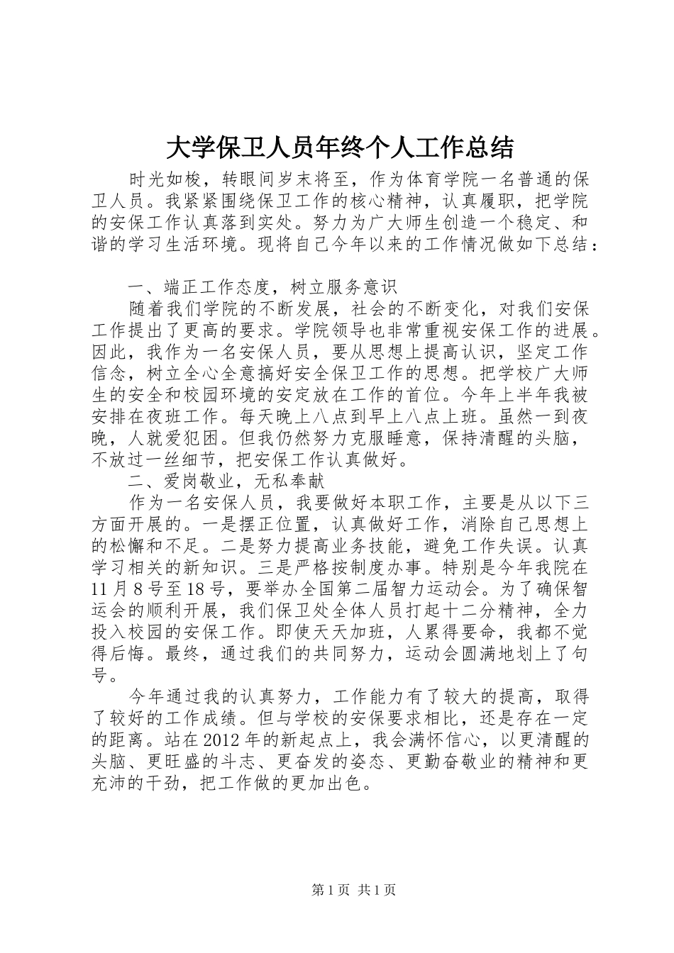 大学保卫人员年终个人工作总结_第1页