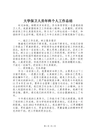 大学保卫人员年终个人工作总结