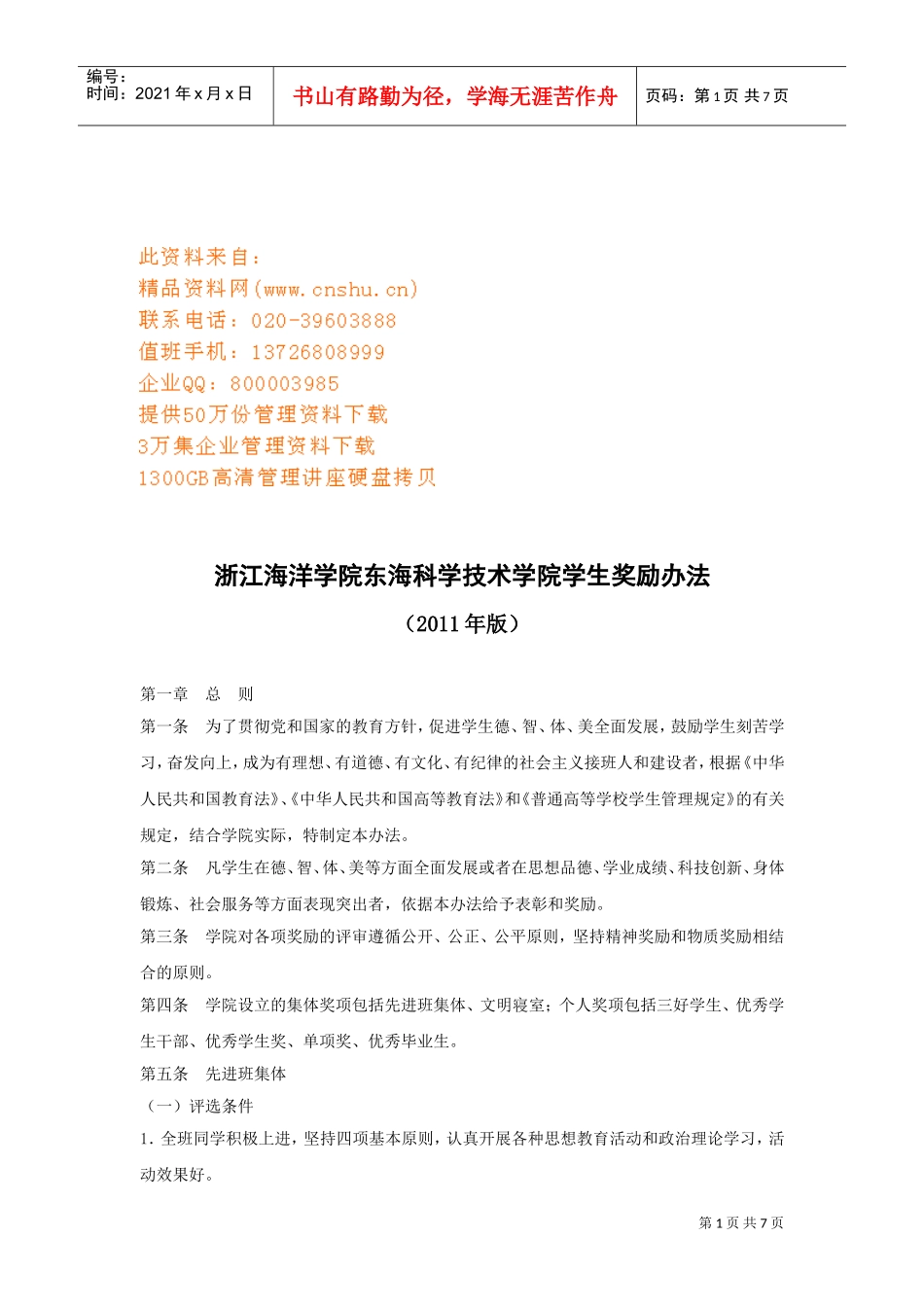 浙江某某技术学院学生奖励制度_第1页