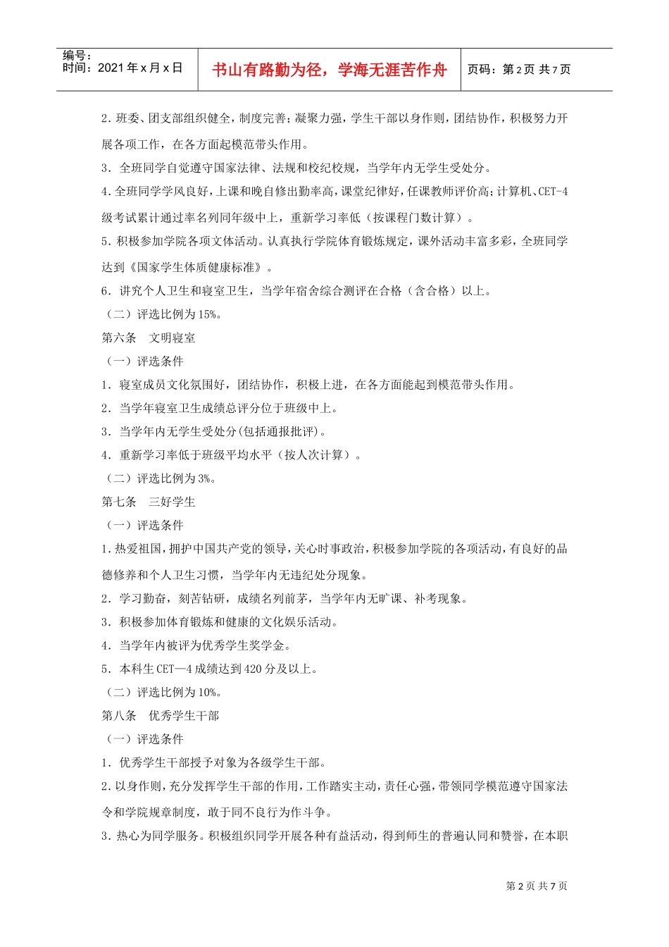 浙江某某技术学院学生奖励制度_第2页