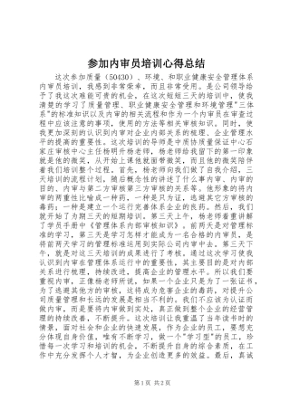 参加内审员培训心得总结