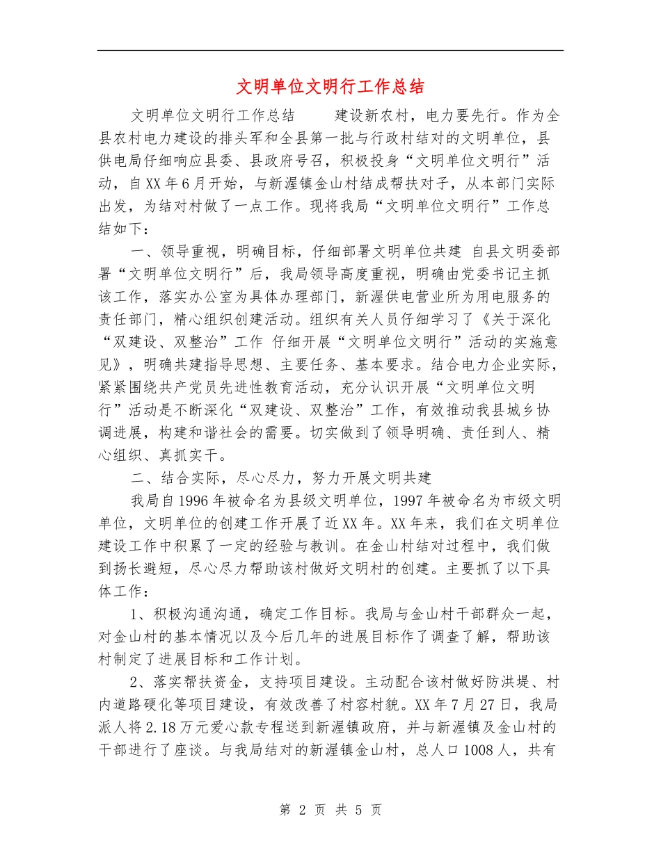 文明单位文明行工作总结_第2页