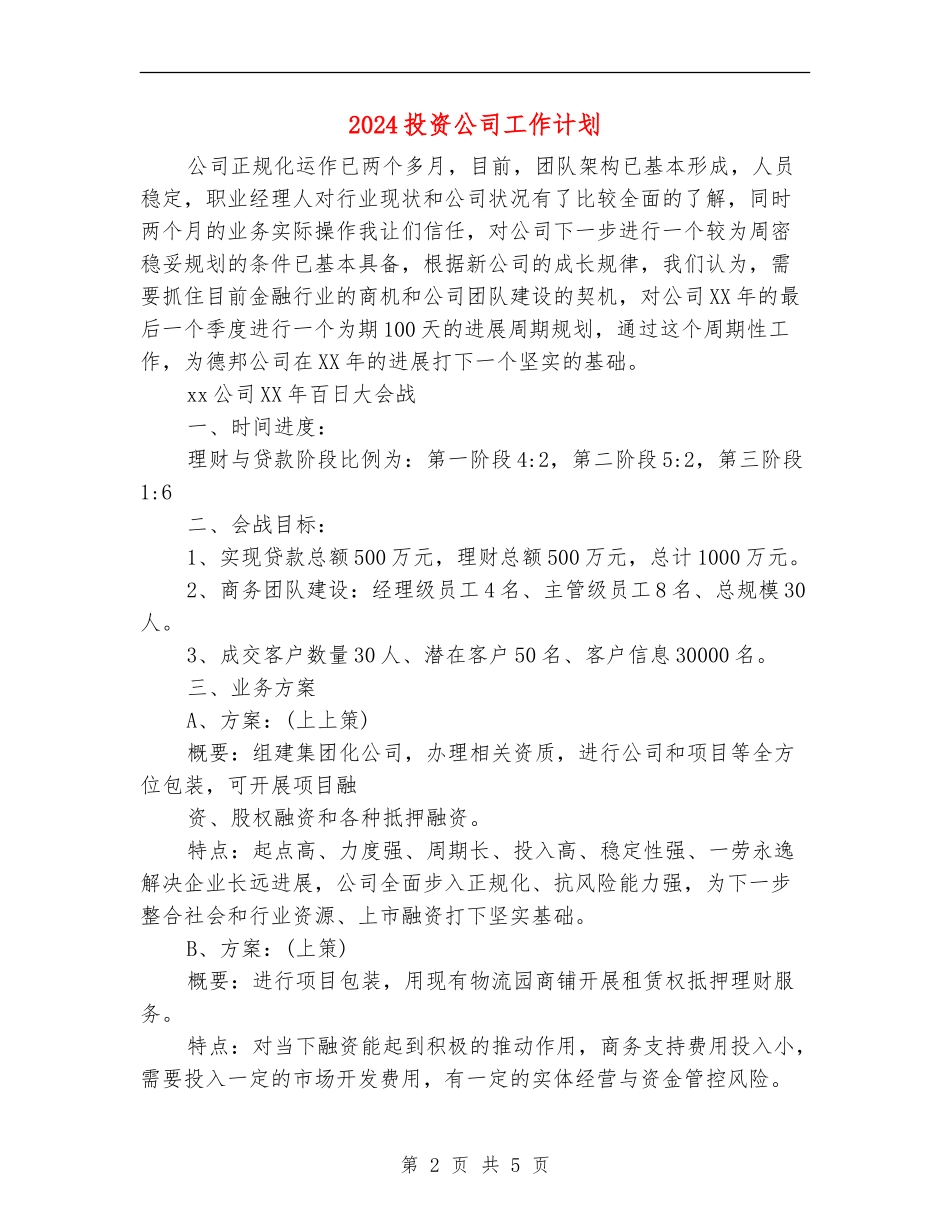 2024投资公司工作计划1_第2页