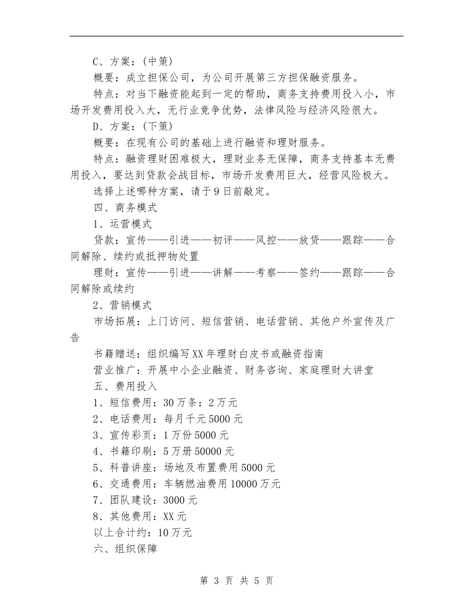 2024投资公司工作计划1_第3页