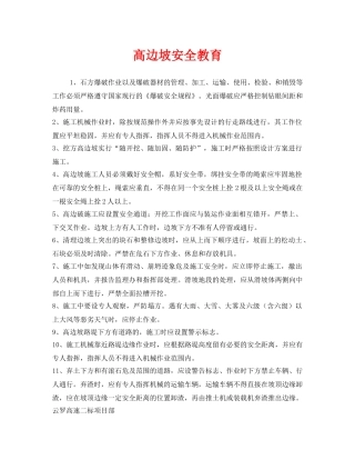 《安全教育》之高边坡安全教育 