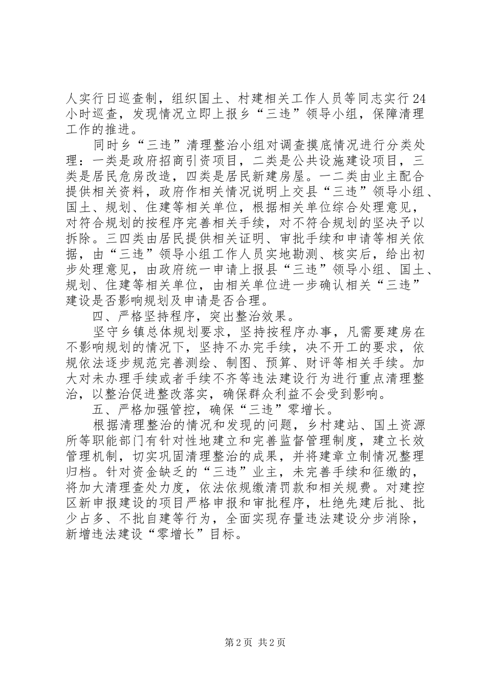 关于建设领域三违整治工作总结_第2页