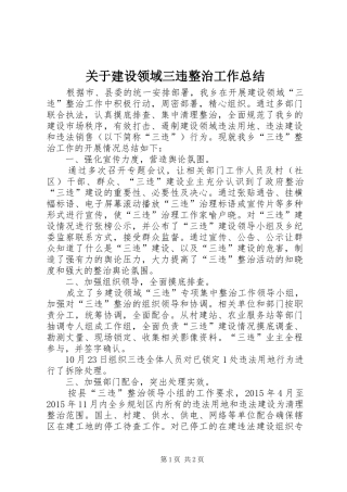 关于建设领域三违整治工作总结