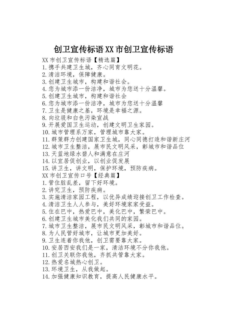 创卫宣传标语大全XX市创卫宣传标语大全_第1页