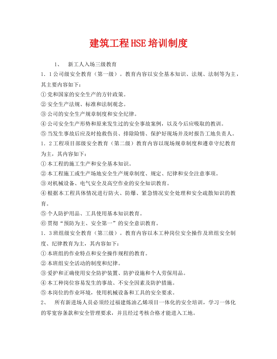 《管理体系》之建筑工程HSE培训制度 _第1页