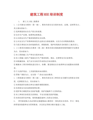 《管理体系》之建筑工程HSE培训制度 