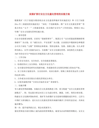 《安全文化》之某煤矿推行安全文化量化管理的实施方案 