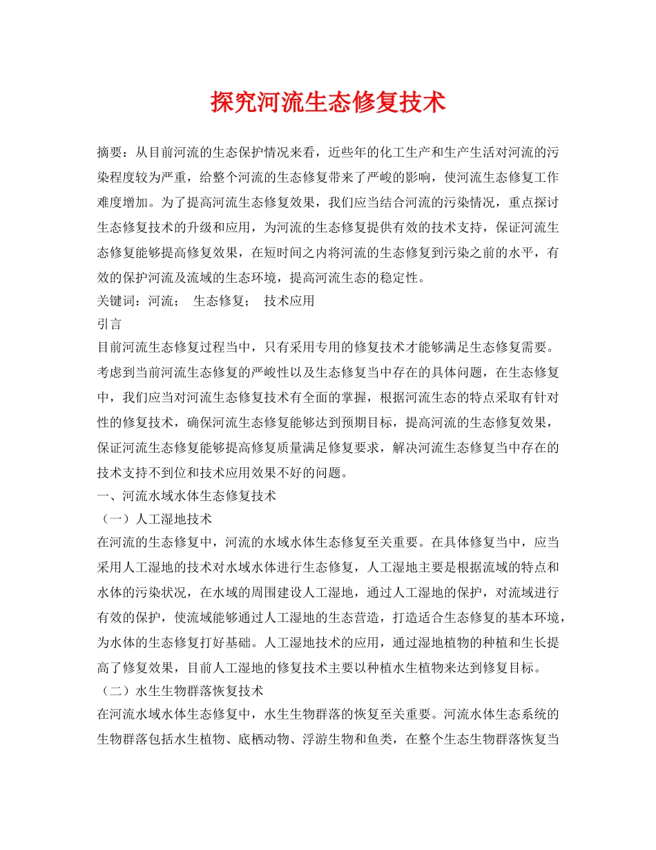 《安全环境-环保技术》之探究河流生态修复技术 _第1页