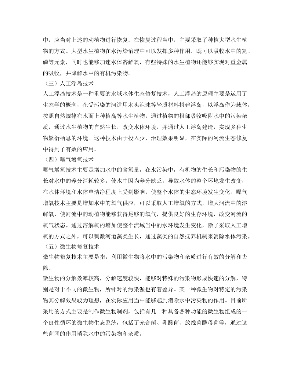 《安全环境-环保技术》之探究河流生态修复技术 _第2页