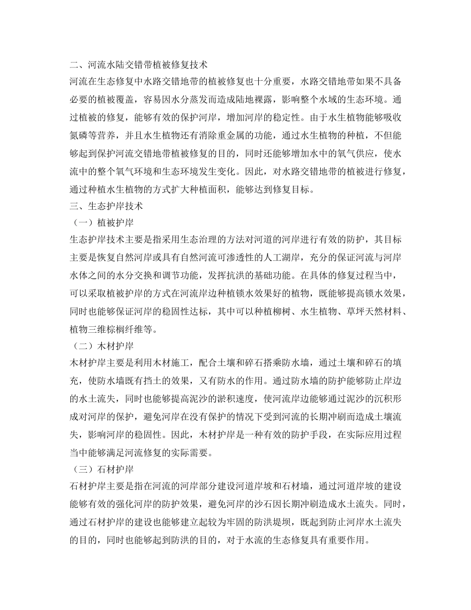 《安全环境-环保技术》之探究河流生态修复技术 _第3页