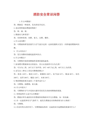 《安全教育》之消防安全常识问答 