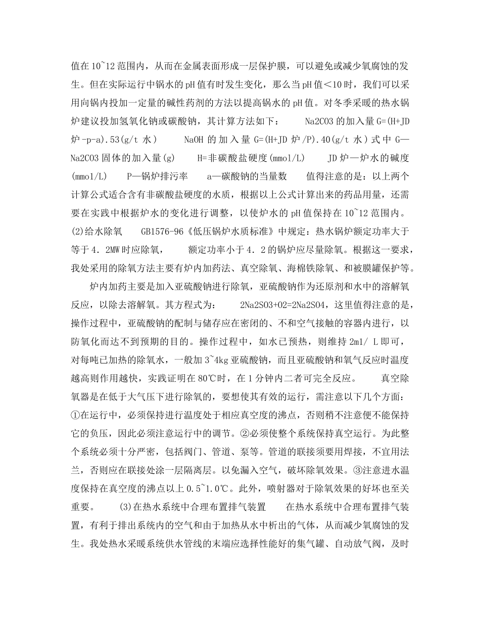 《安全技术》之热水锅炉的氧腐蚀及其防止 _第2页