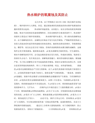 《安全技术》之热水锅炉的氧腐蚀及其防止 
