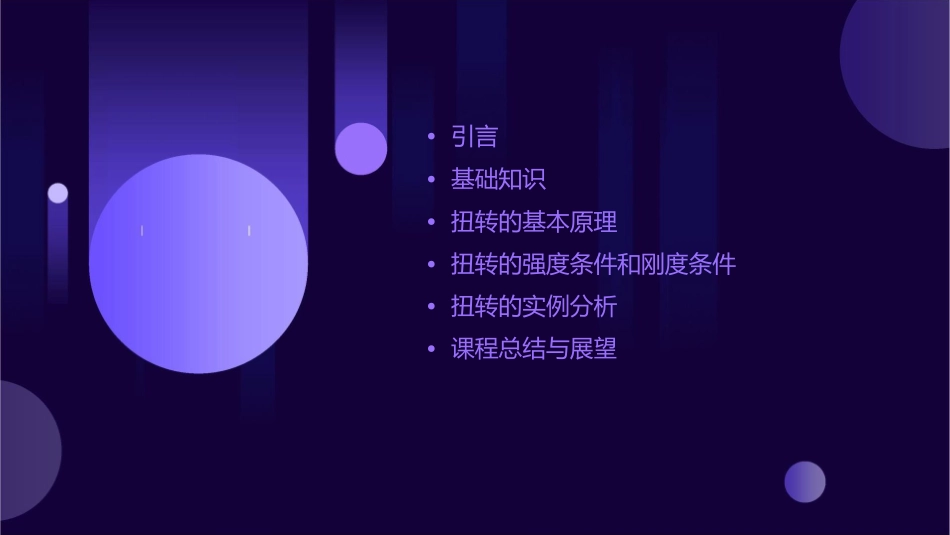 工程力学B二扭转课件_第2页