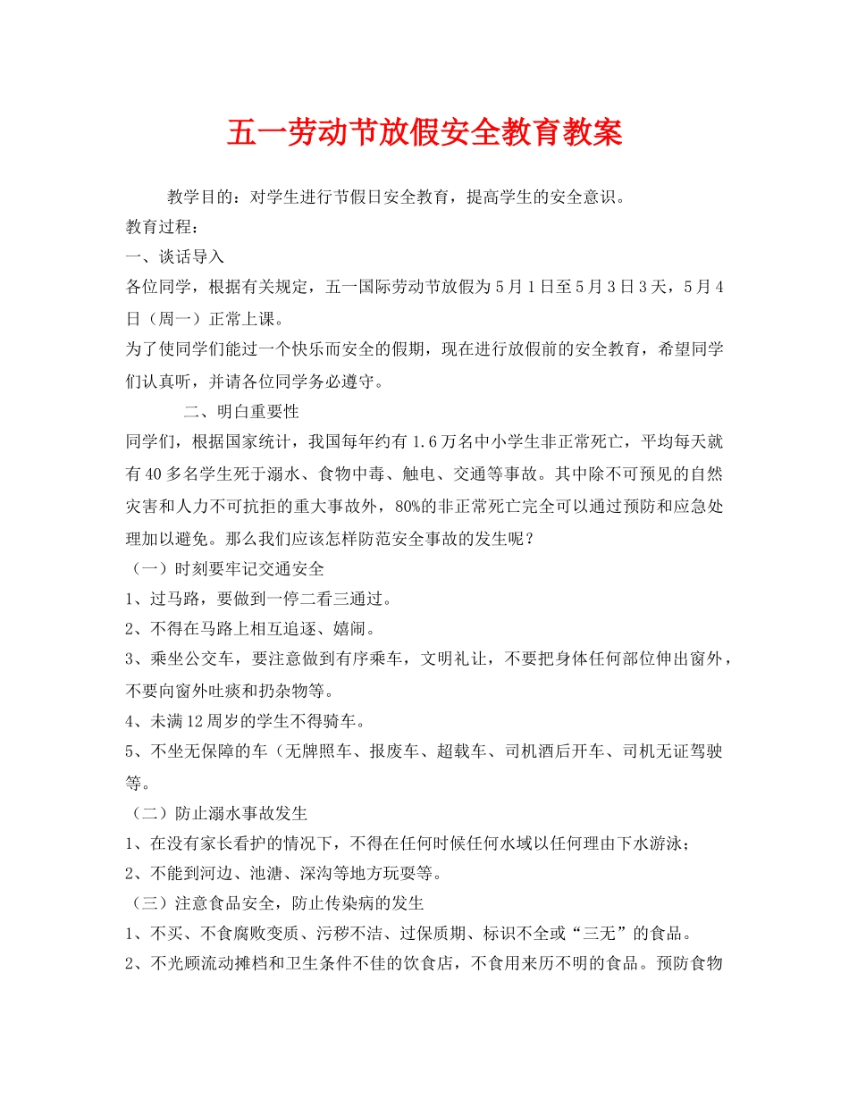 《安全管理文档》之五一劳动节放假安全教育教案 _第1页
