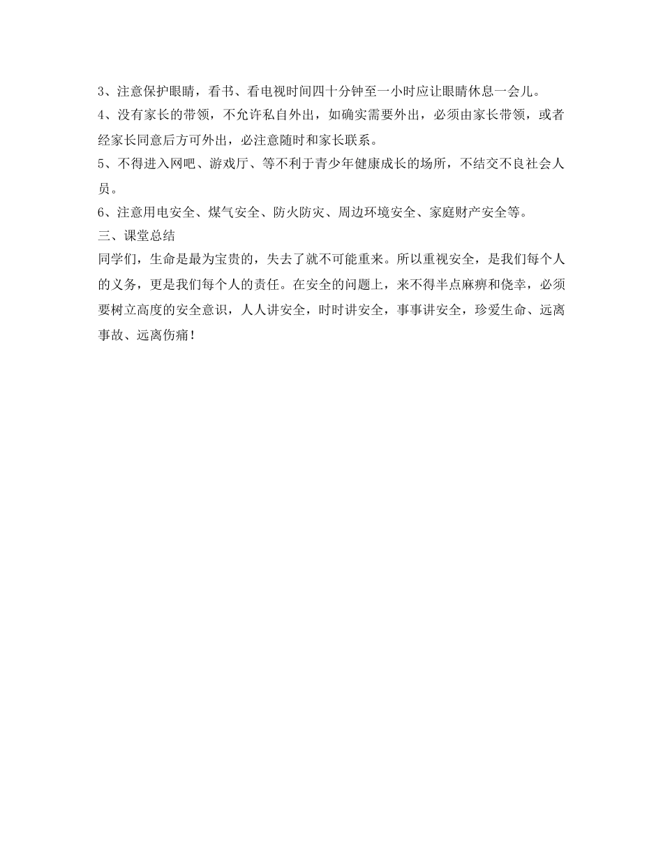 《安全管理文档》之五一劳动节放假安全教育教案 _第3页