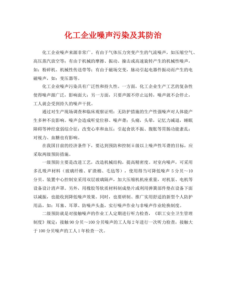 《安全环境-环保技术》之化工企业噪声污染及其防治 _第1页