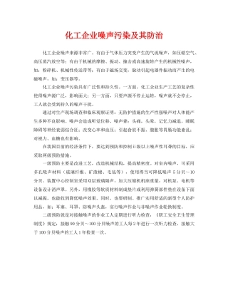 《安全环境-环保技术》之化工企业噪声污染及其防治 