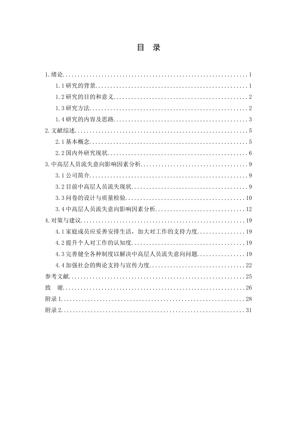 某公司中高层人员流失意向影响因素分析研究论文_第3页