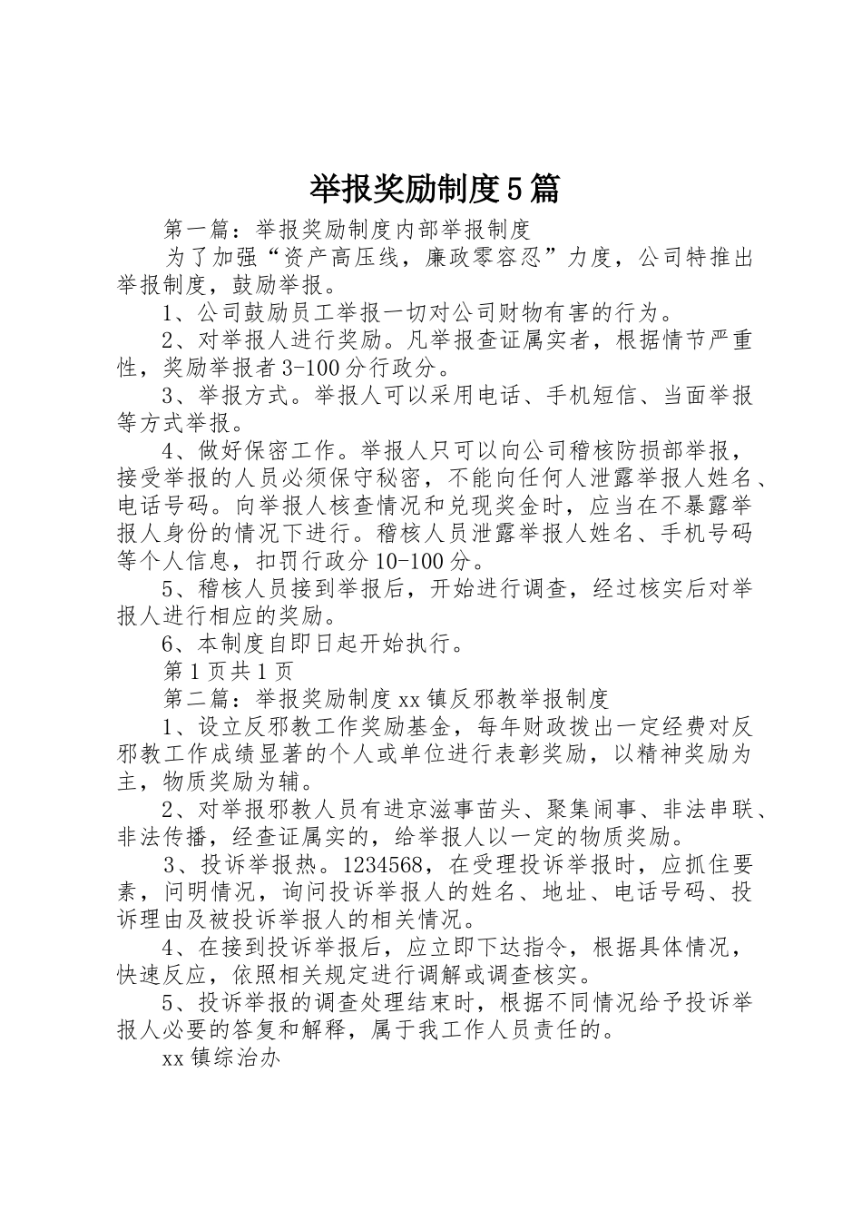 举报奖励规章制度5篇_第1页