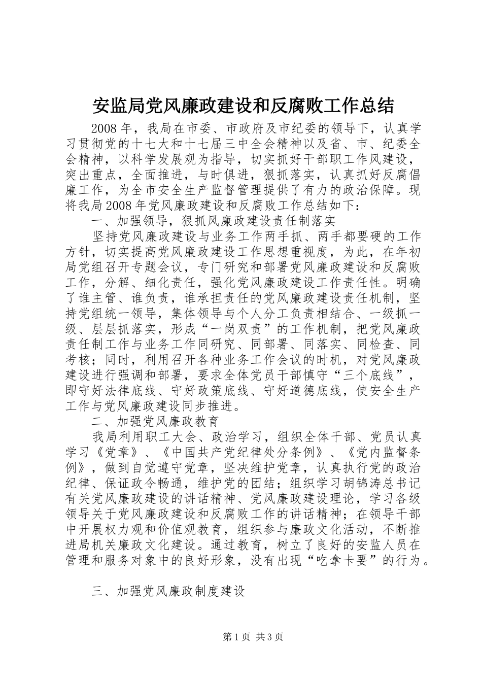 安监局党风廉政建设和反腐败工作总结_第1页