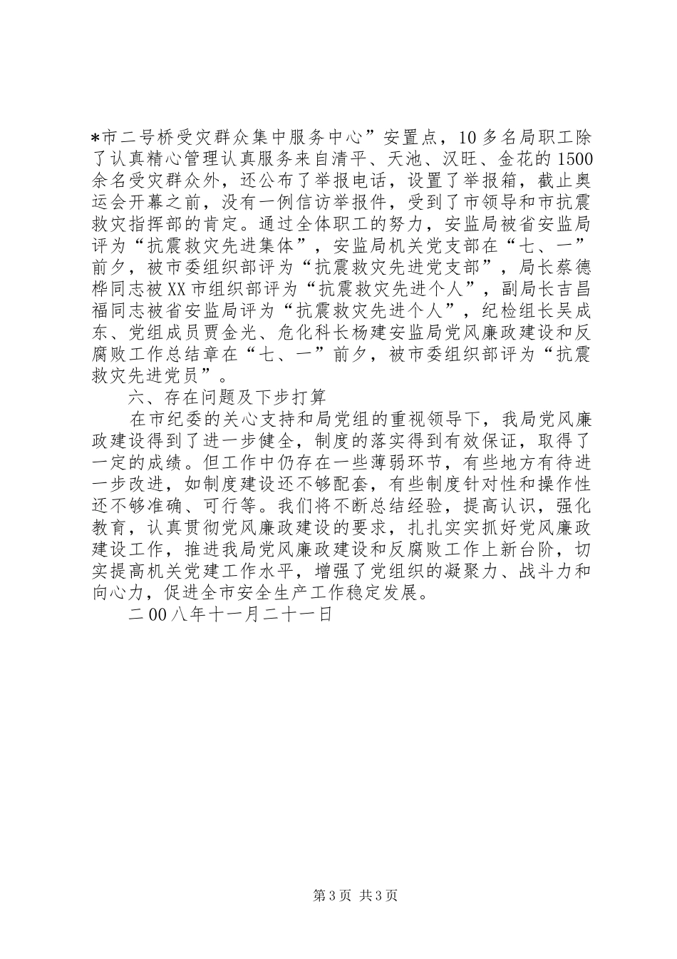 安监局党风廉政建设和反腐败工作总结_第3页