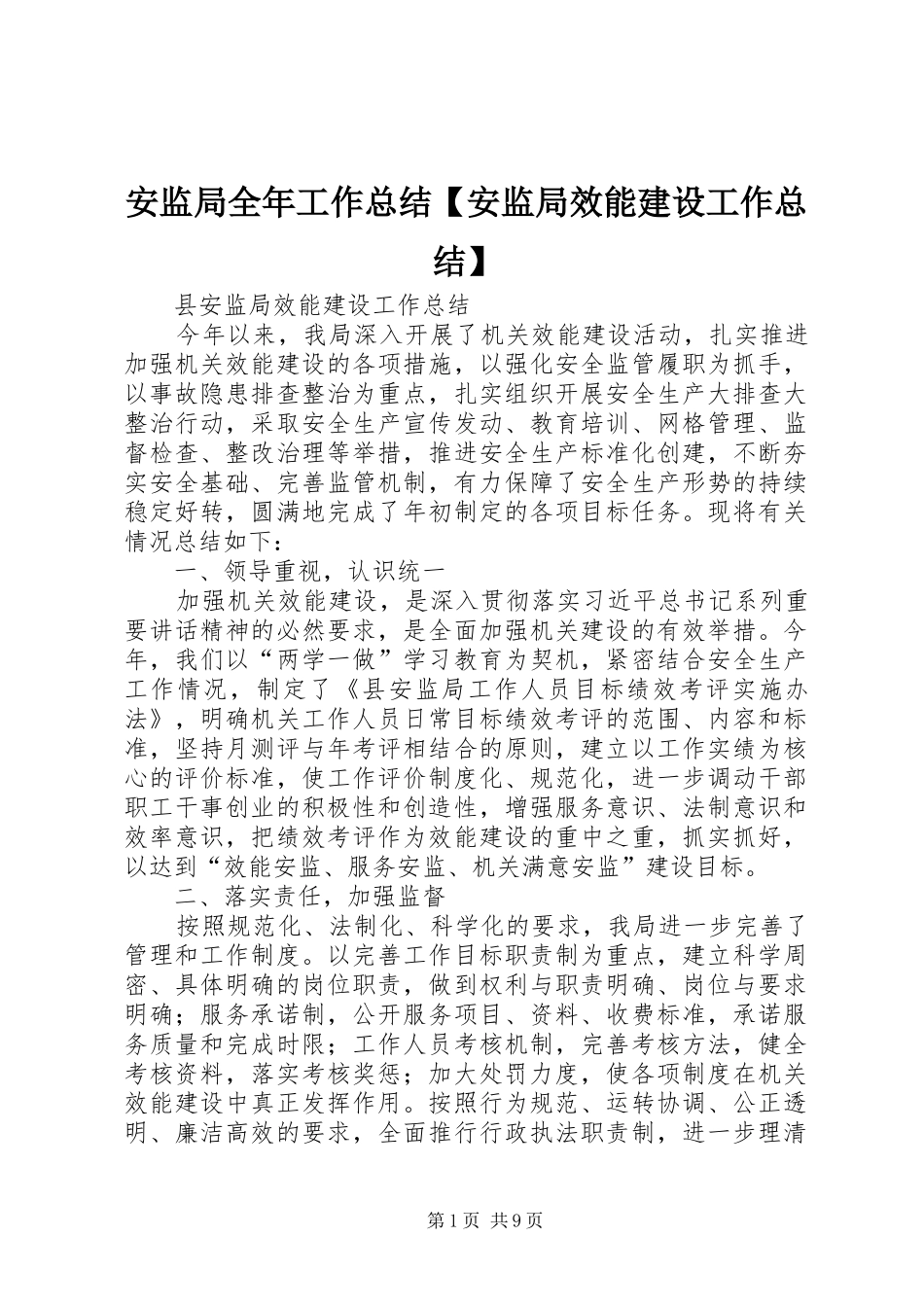 安监局全年工作总结【安监局效能建设工作总结】_第1页
