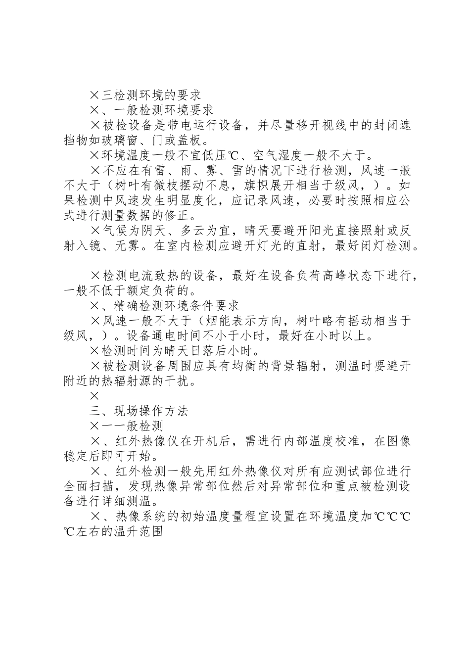 供电局红外技术管理规章制度 _第3页