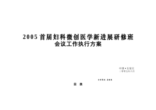 某某医院医学进展研修班会议工作执行方案