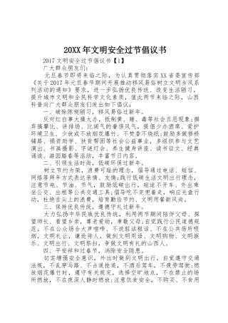 20XX年文明安全过节倡议书范文大全(2)