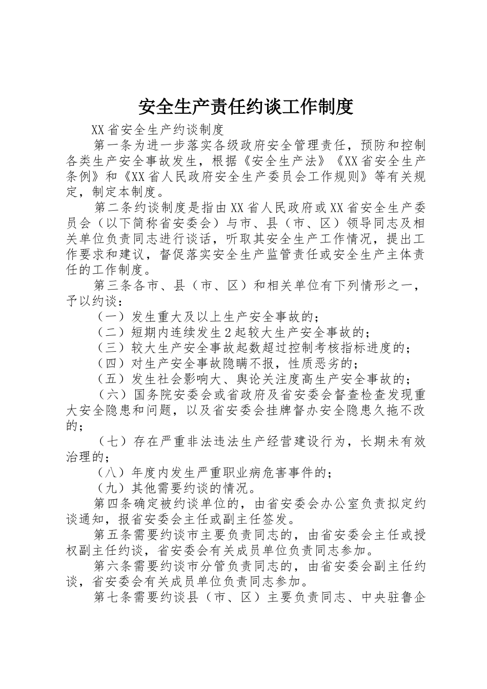 安全生产责任约谈工作规章制度细则_第1页