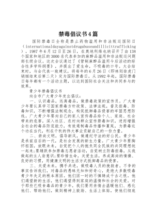 禁毒倡议书范文4篇