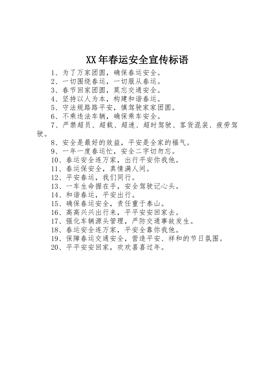 XX年春运安全宣传标语集锦_第1页