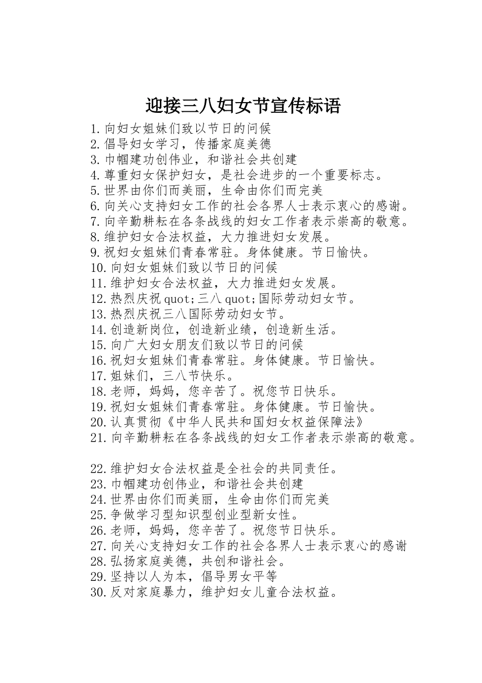 迎接三八妇女节宣传标语集锦_第1页
