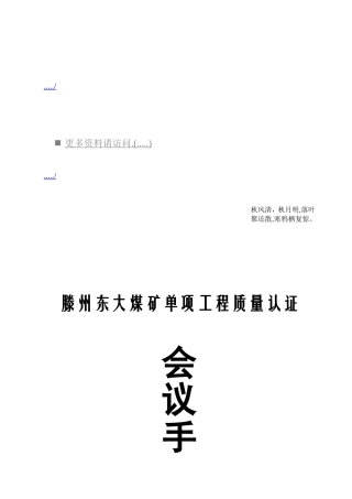 某某大煤矿单项工程质量认证会议手册