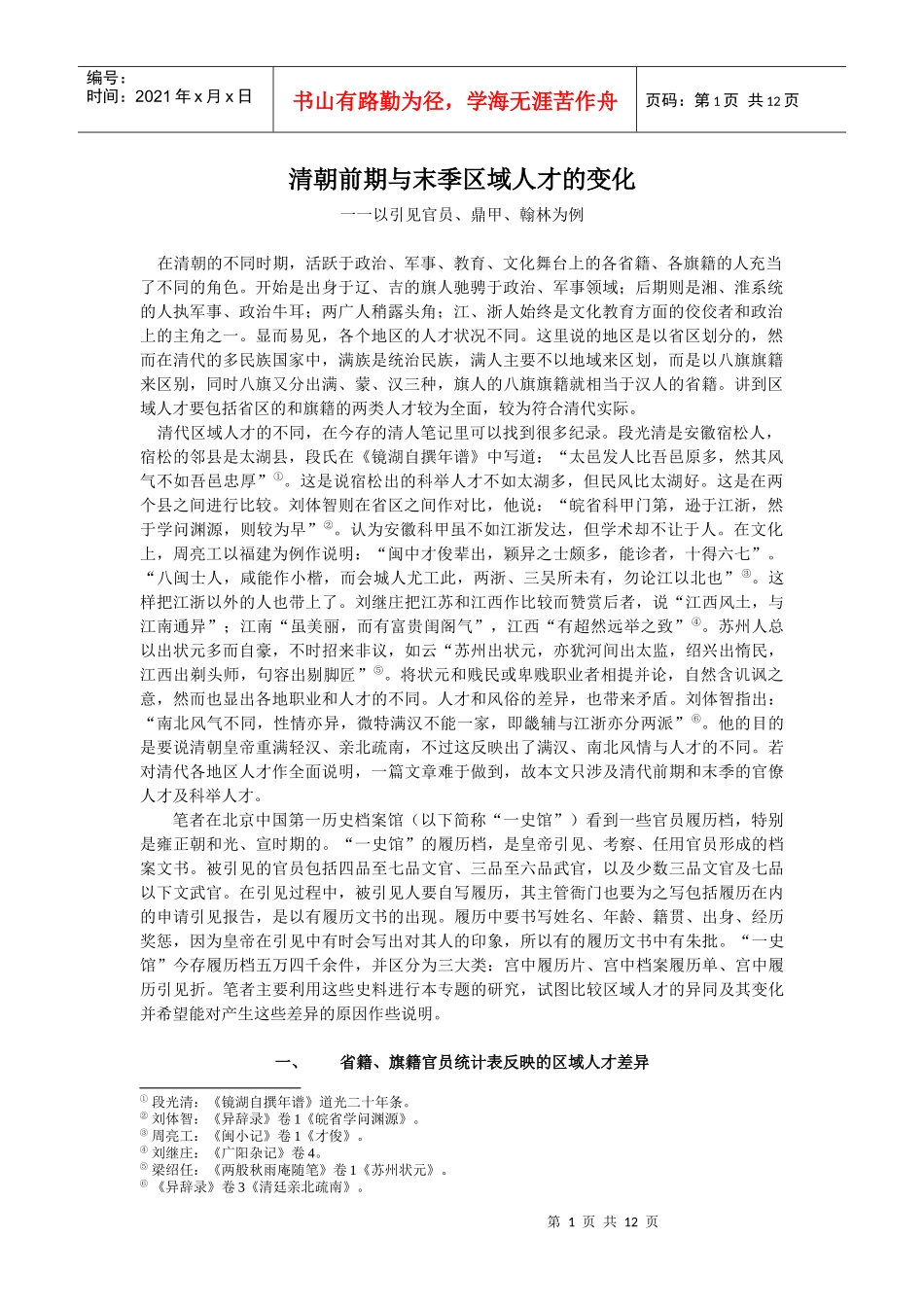 清朝前期与末季区域人才的变化_第1页
